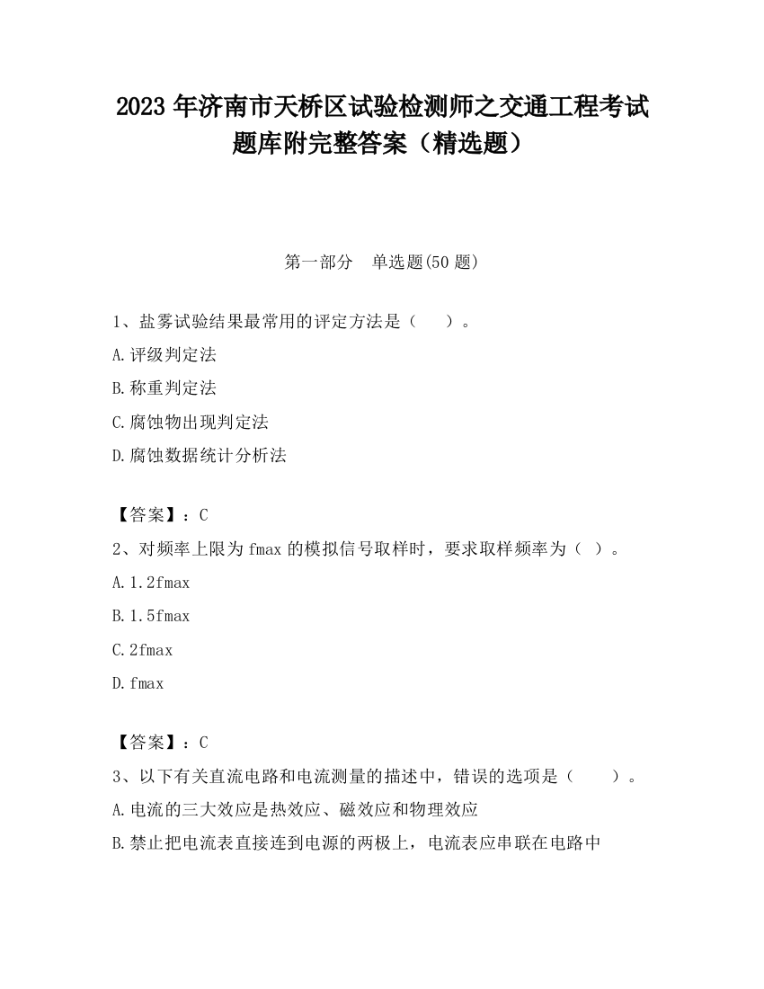 2023年济南市天桥区试验检测师之交通工程考试题库附完整答案（精选题）