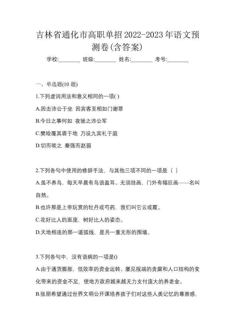 吉林省通化市高职单招2022-2023年语文预测卷含答案