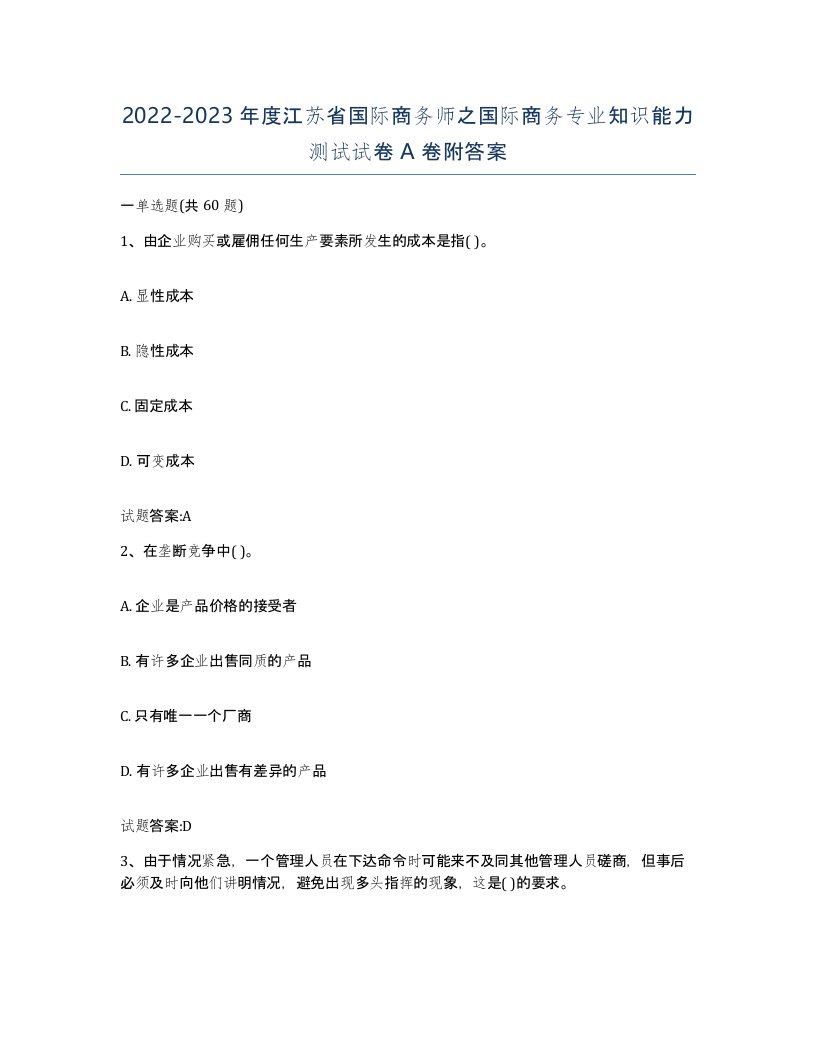 2022-2023年度江苏省国际商务师之国际商务专业知识能力测试试卷A卷附答案