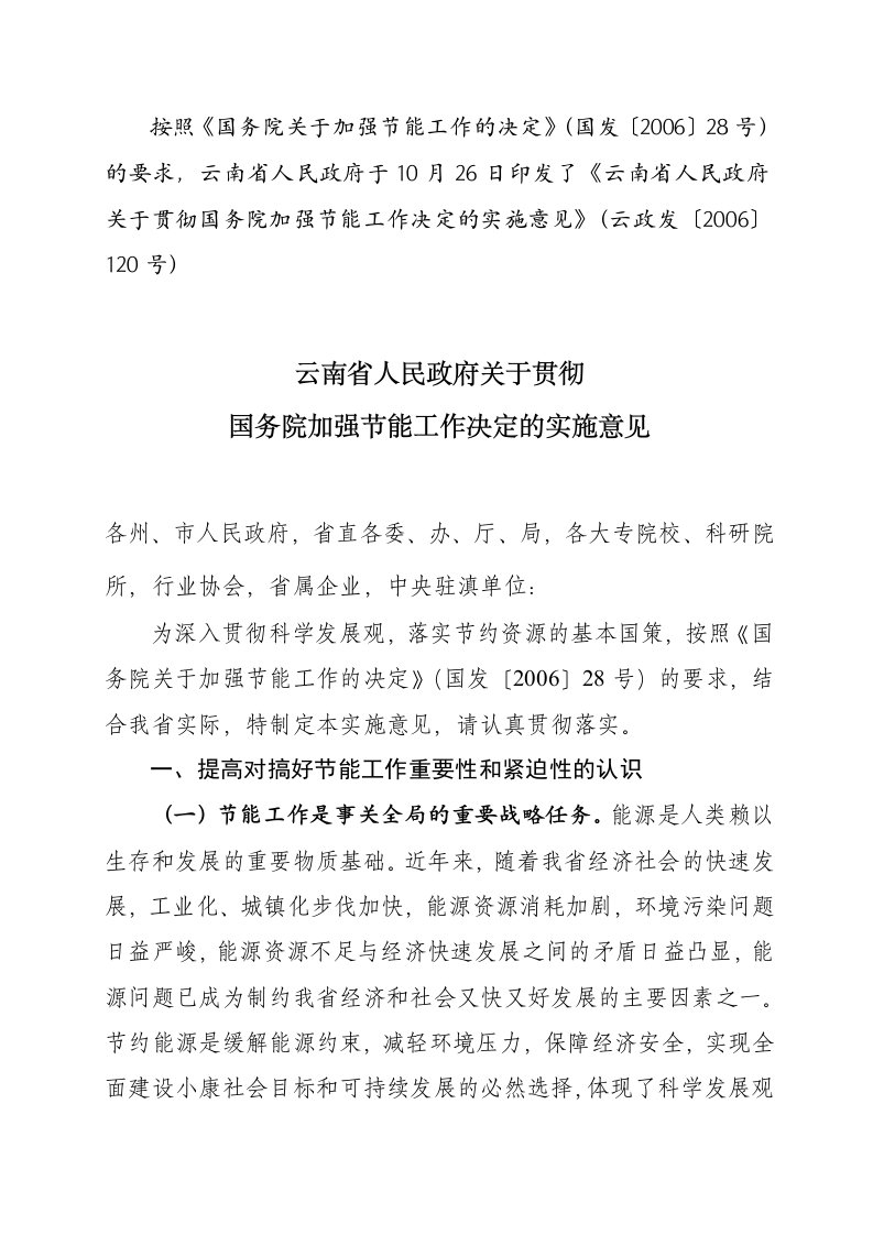 云南省人民政府关于贯彻国务院加强节能工作决定的实施意见云政发〔2006〕120号