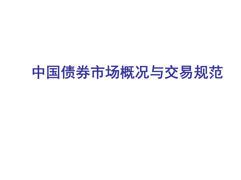 金融保险-中国债券市场中国银行间市场交易商协会