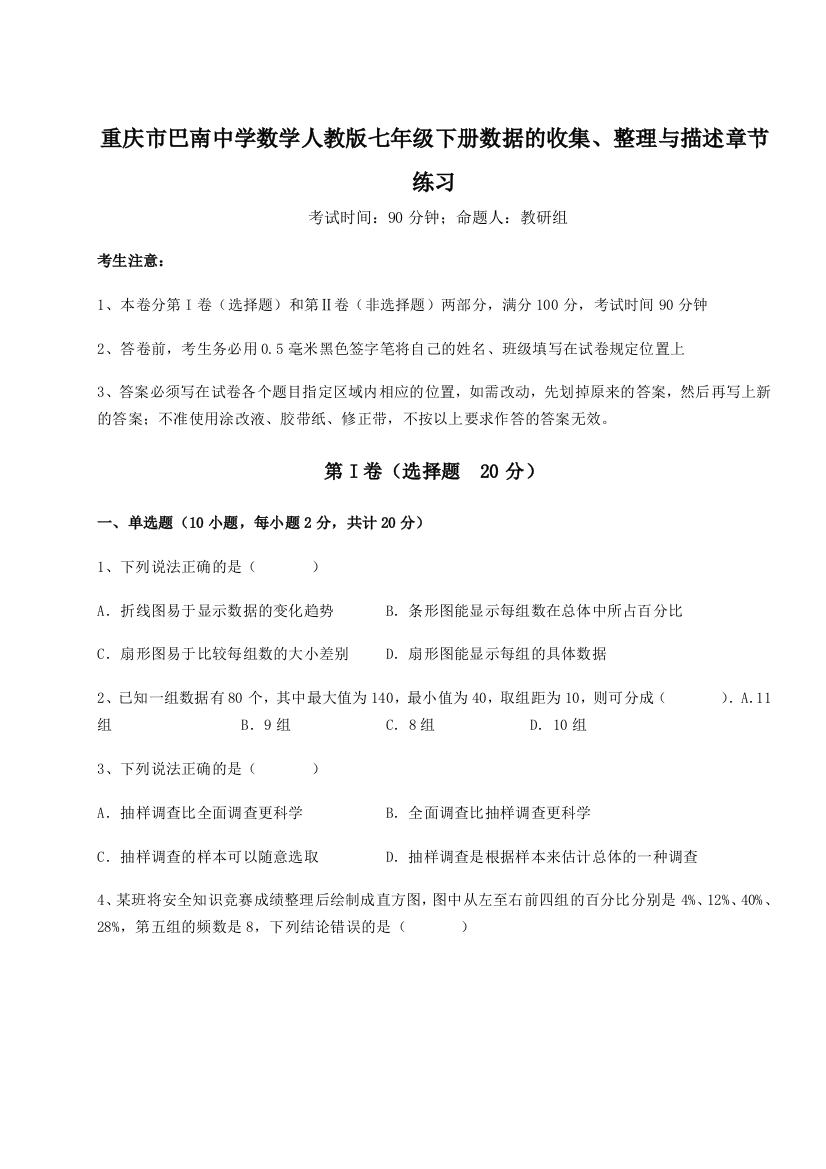 小卷练透重庆市巴南中学数学人教版七年级下册数据的收集、整理与描述章节练习试题（含答案解析）