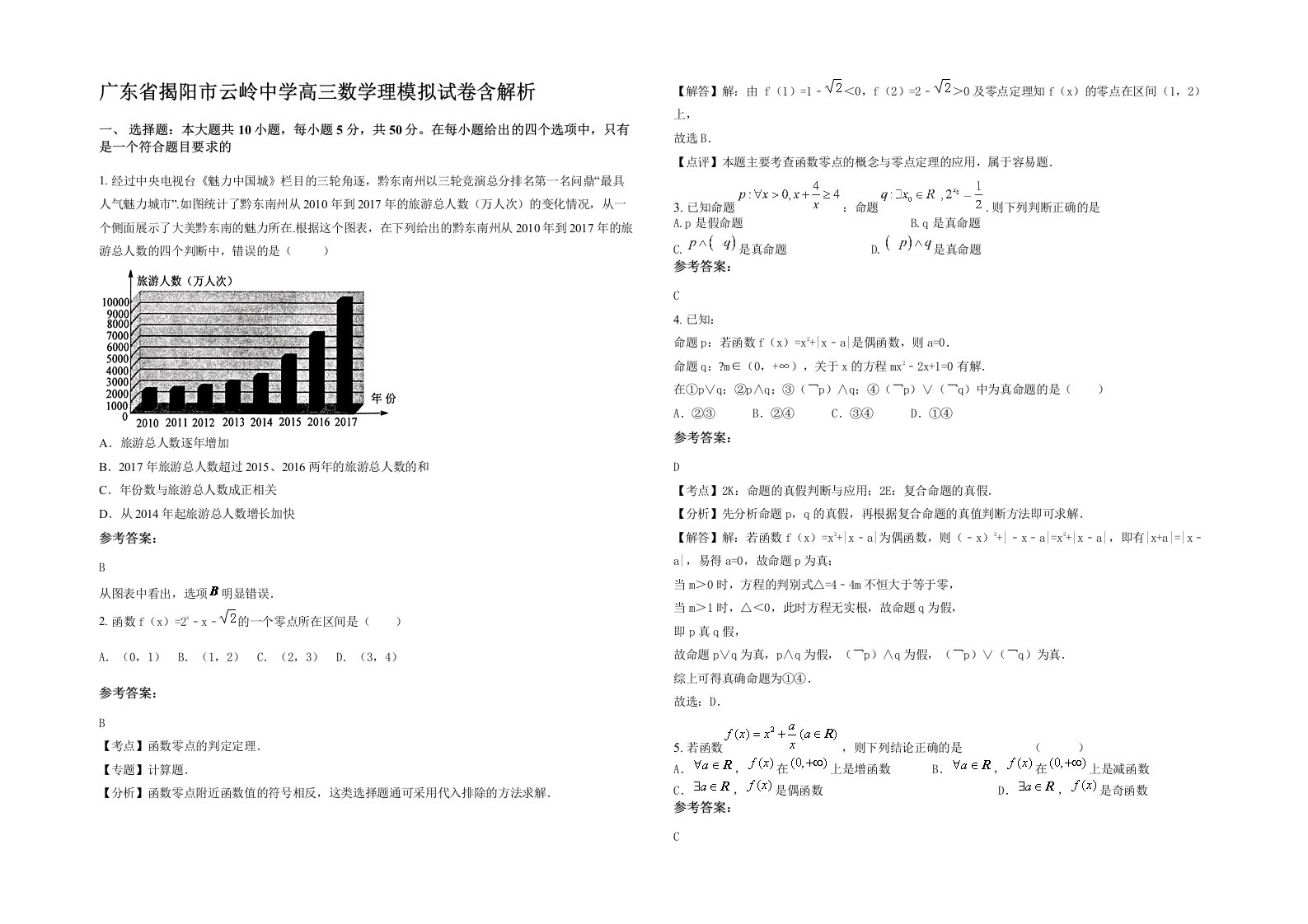 广东省揭阳市云岭中学高三数学理模拟试卷含解析