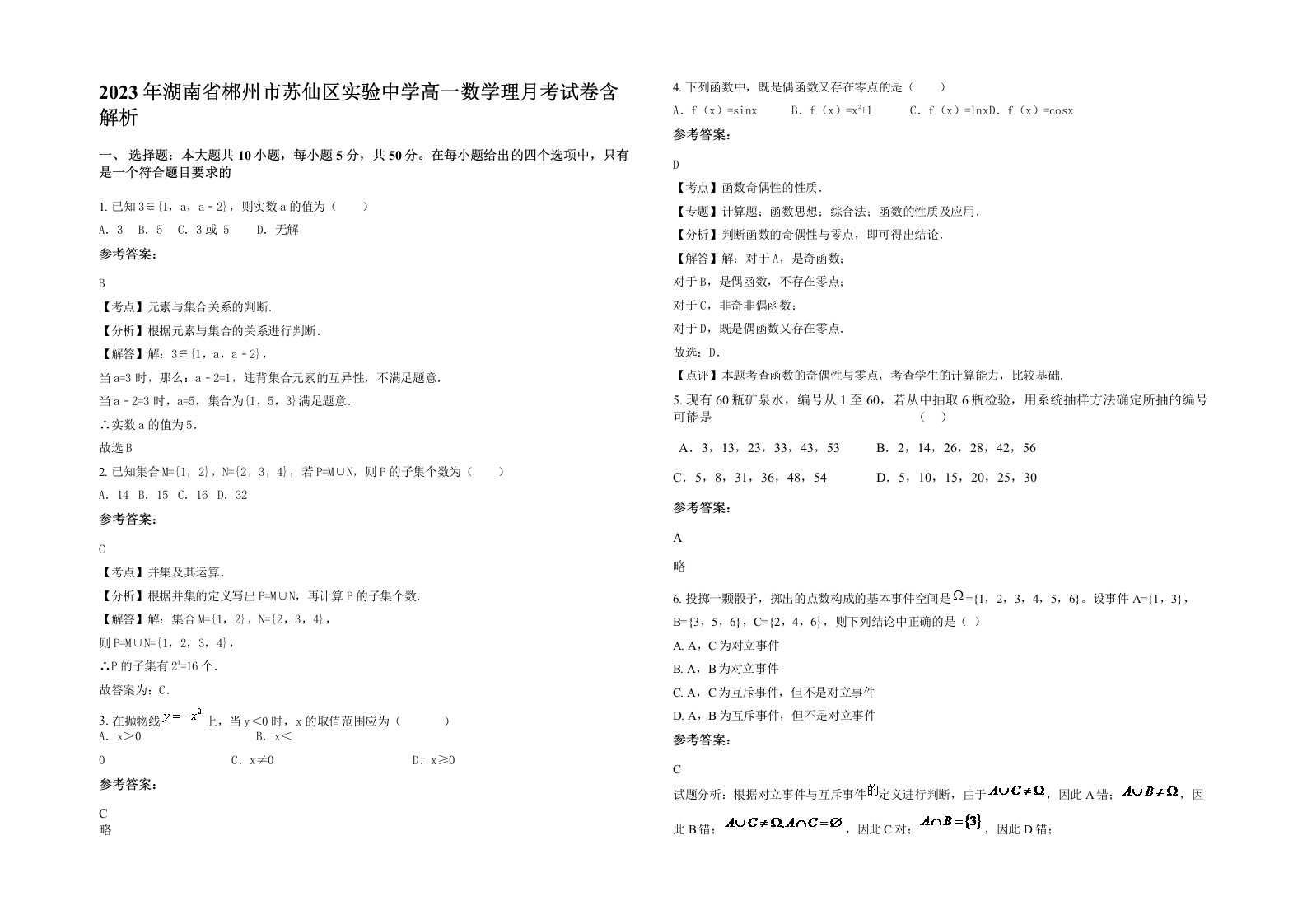 2023年湖南省郴州市苏仙区实验中学高一数学理月考试卷含解析