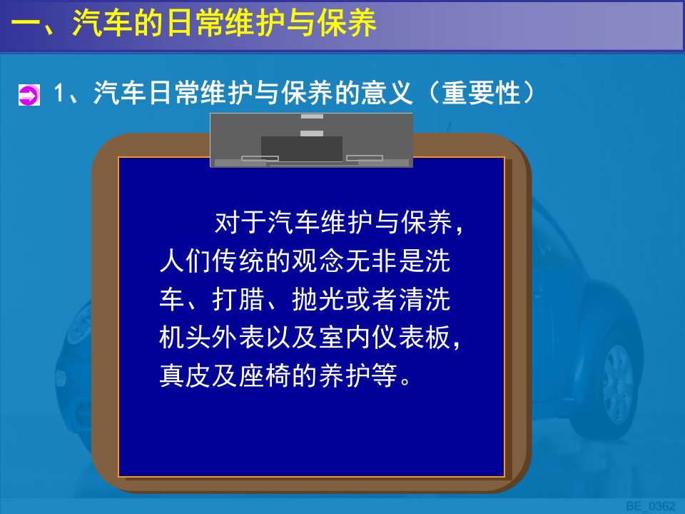 关于汽车保养及驾驶的小知识课件