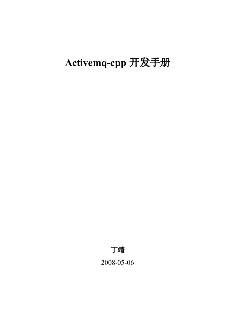 activemq-cpp开发手册