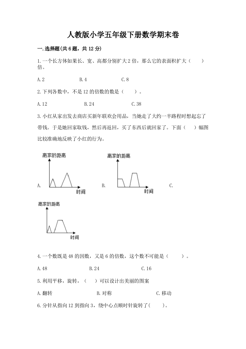 人教版小学五年级下册数学期末卷及答案（全优）