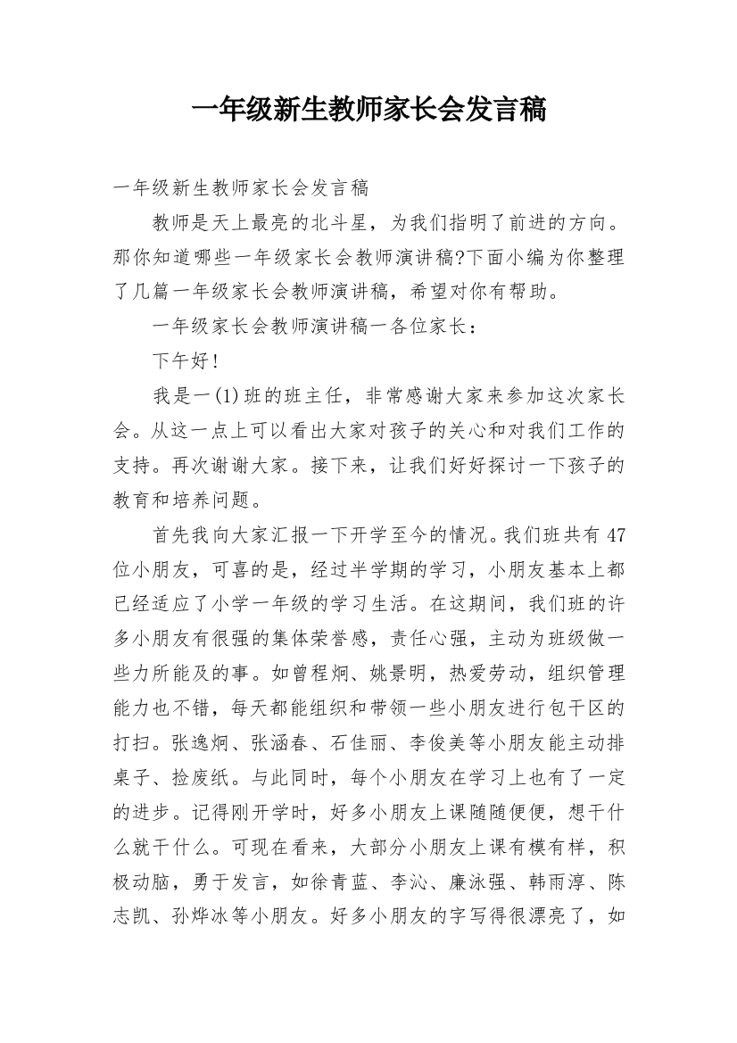 一年级新生教师家长会发言稿