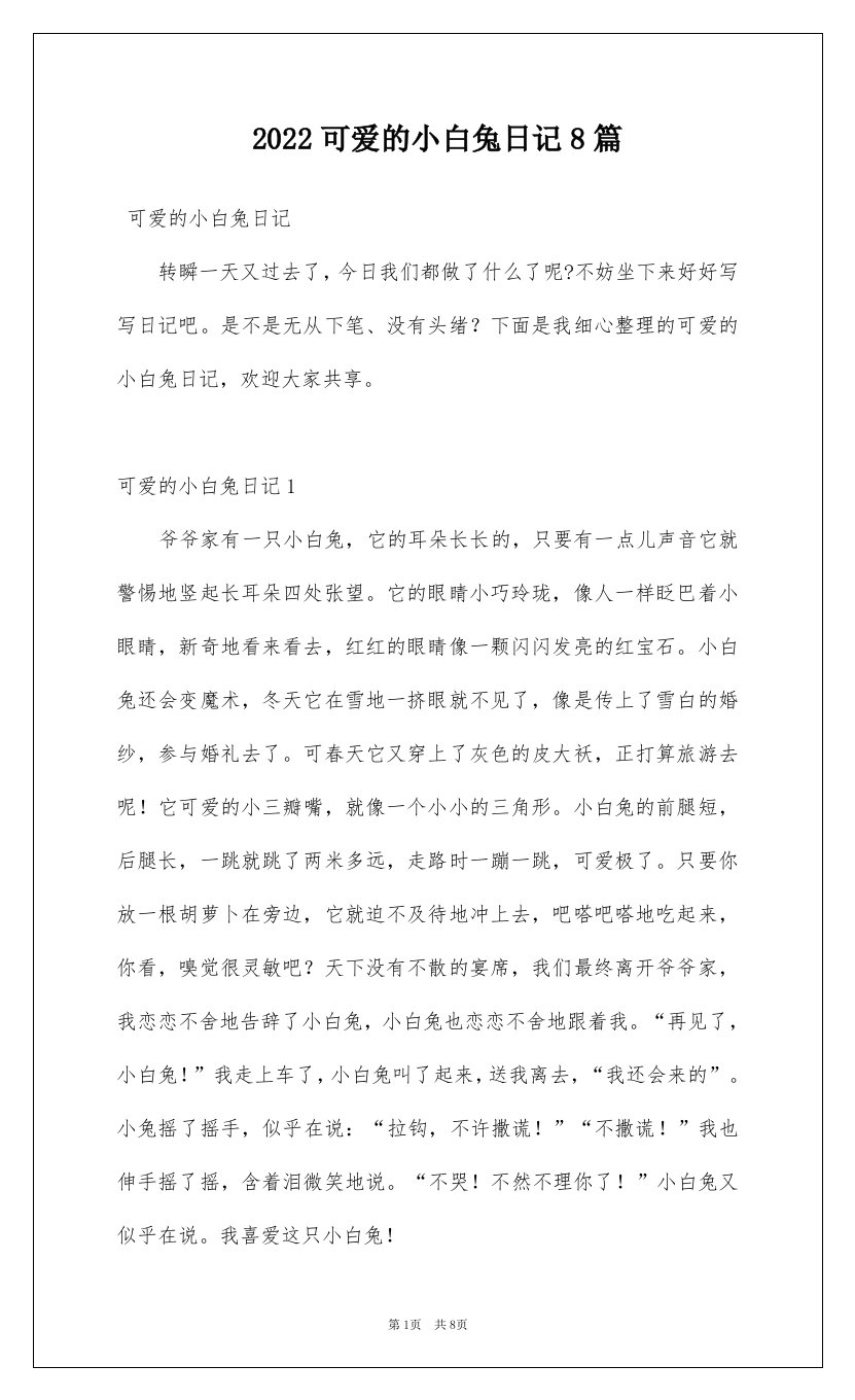 2022可爱的小白兔日记8篇