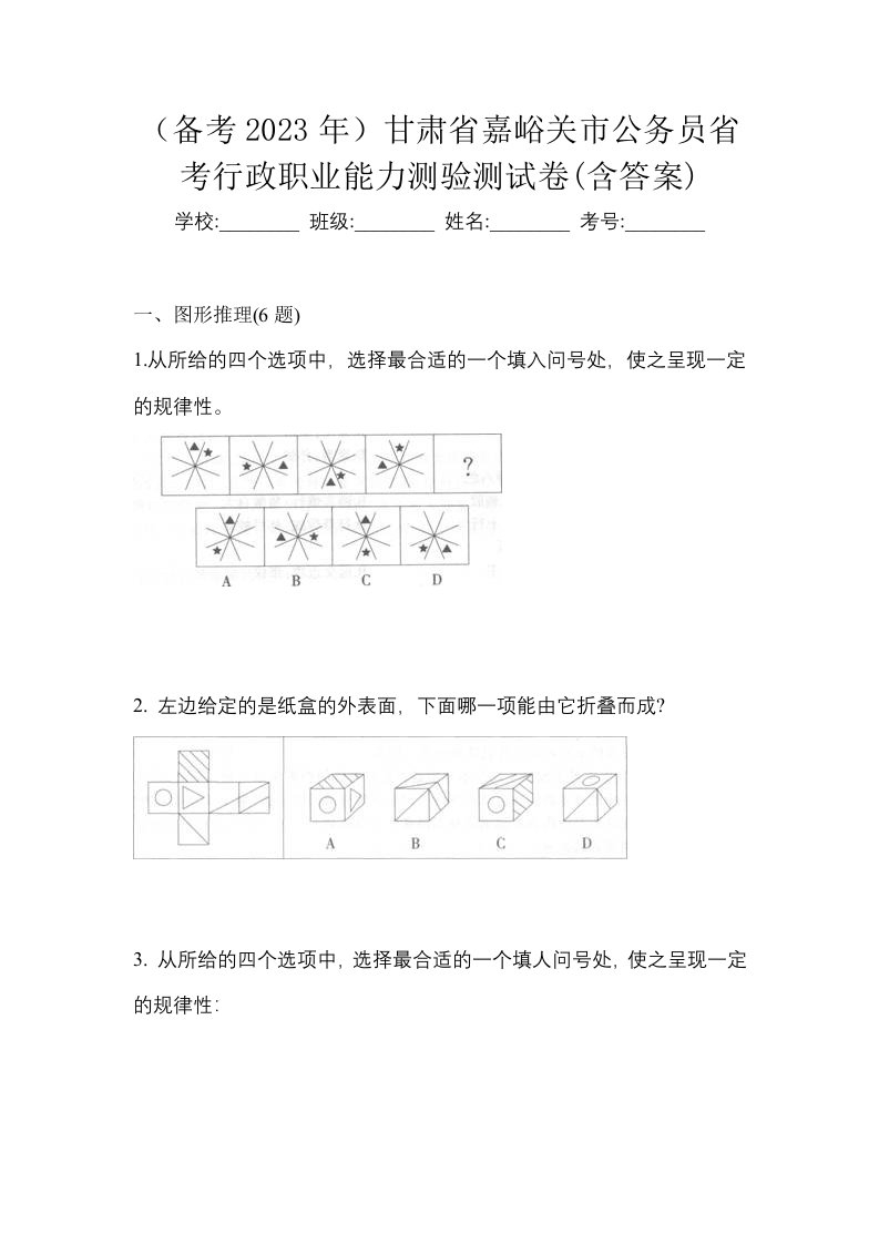 备考2023年甘肃省嘉峪关市公务员省考行政职业能力测验测试卷含答案