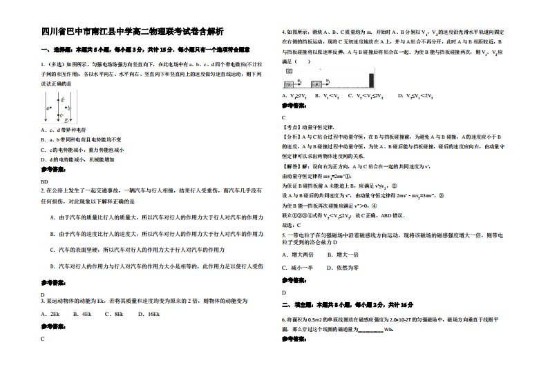 四川省巴中市南江县中学高二物理联考试卷带解析