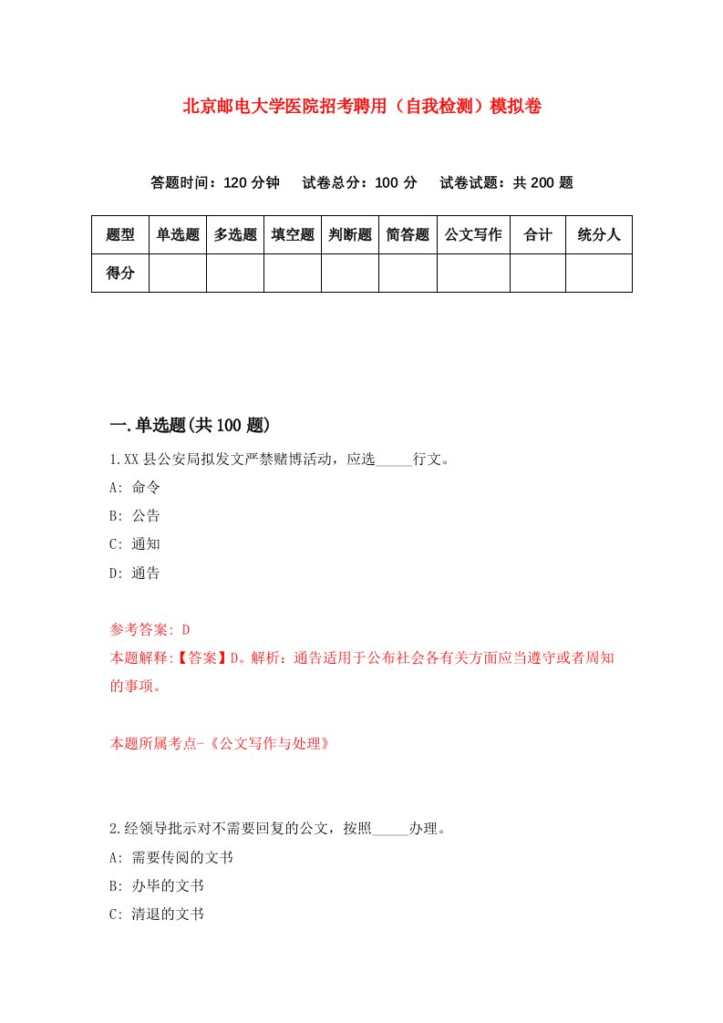 北京邮电大学医院招考聘用自我检测模拟卷0