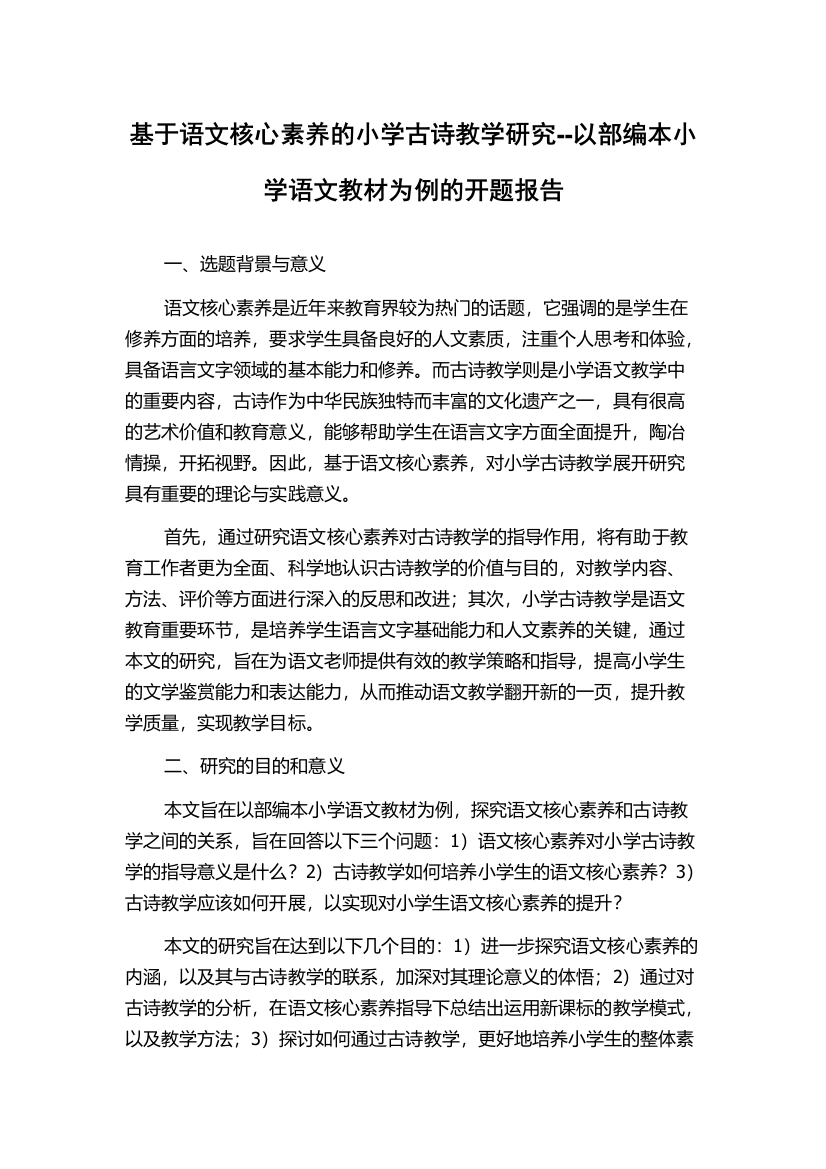 基于语文核心素养的小学古诗教学研究--以部编本小学语文教材为例的开题报告