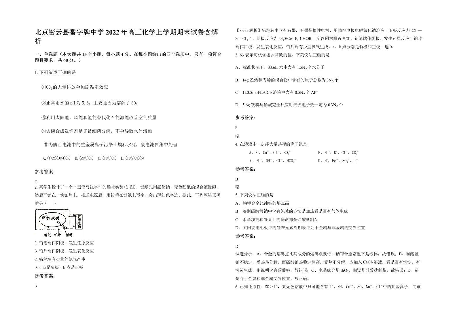 北京密云县番字牌中学2022年高三化学上学期期末试卷含解析