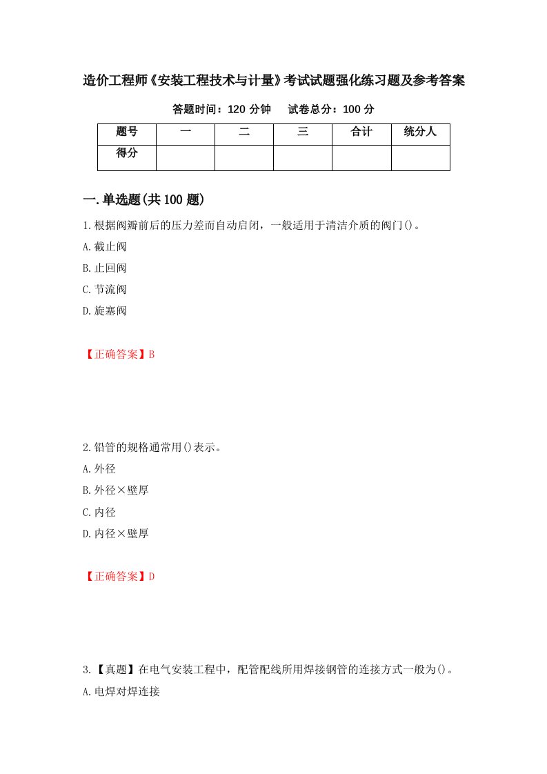 造价工程师安装工程技术与计量考试试题强化练习题及参考答案69