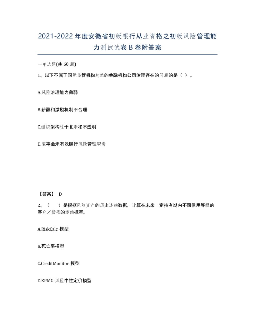 2021-2022年度安徽省初级银行从业资格之初级风险管理能力测试试卷B卷附答案