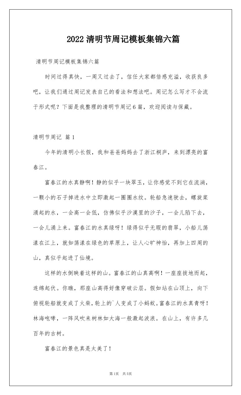 2022清明节周记模板集锦六篇