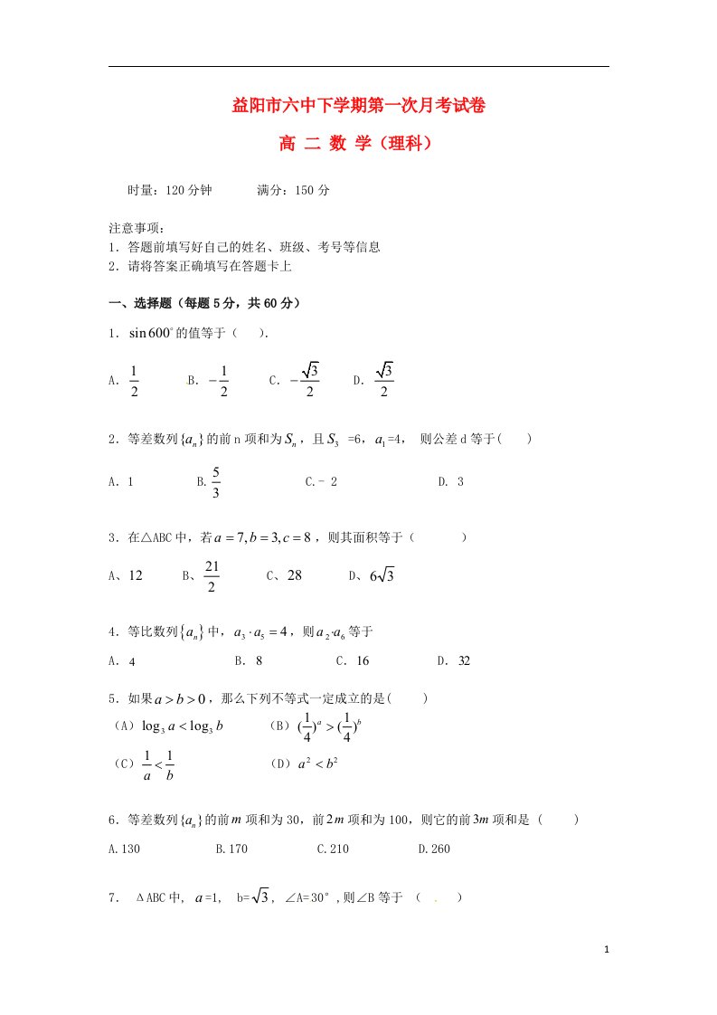 湖南省益阳市第六中学高二数学上学期第一次月考试题