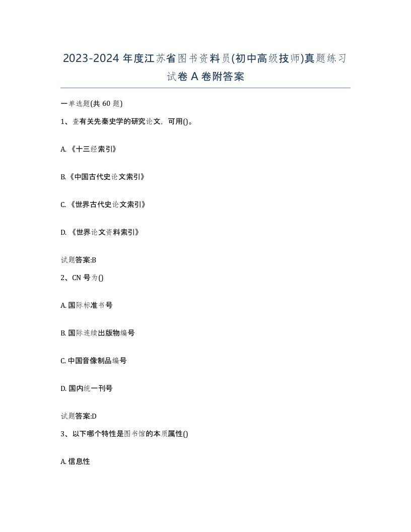 2023-2024年度江苏省图书资料员初中高级技师真题练习试卷A卷附答案