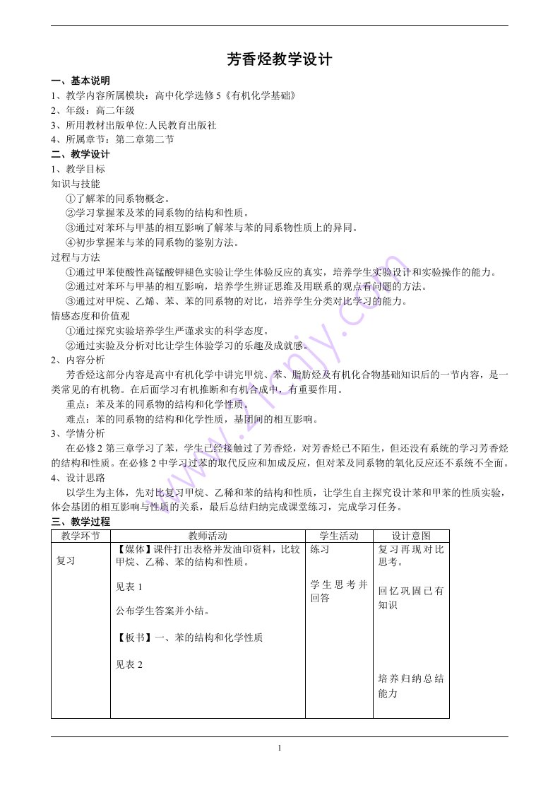 芳香烃教学设计