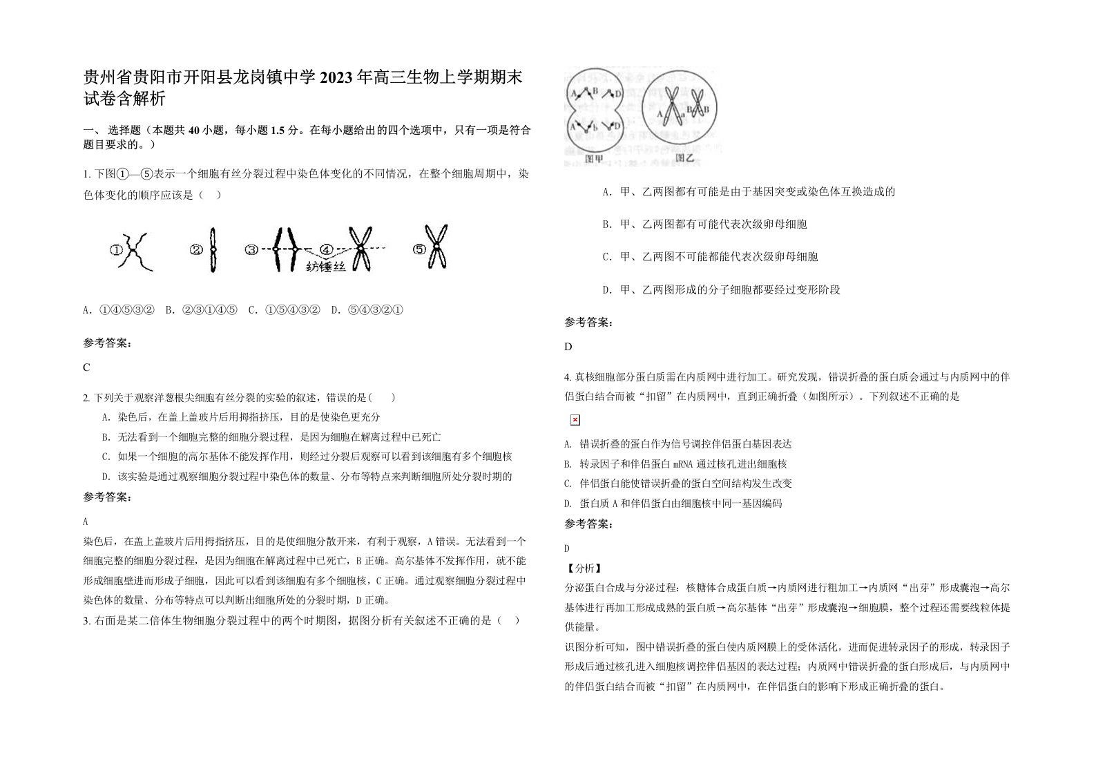 贵州省贵阳市开阳县龙岗镇中学2023年高三生物上学期期末试卷含解析