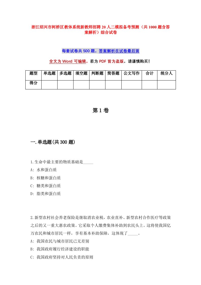 浙江绍兴市柯桥区教体系统新教师招聘20人二模拟备考预测共1000题含答案解析综合试卷