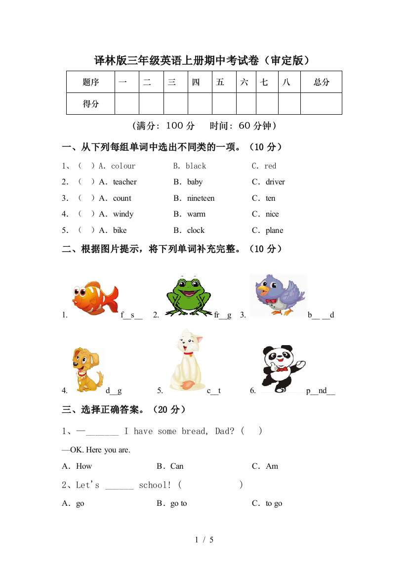 译林版三年级英语上册期中考试卷(审定版)