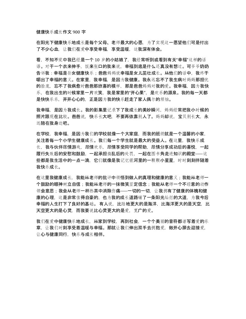 健康快乐成长作文900字