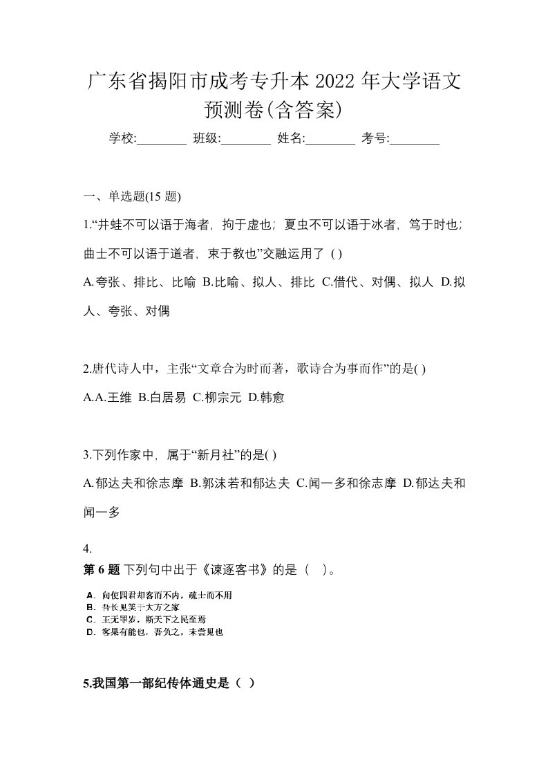 广东省揭阳市成考专升本2022年大学语文预测卷含答案