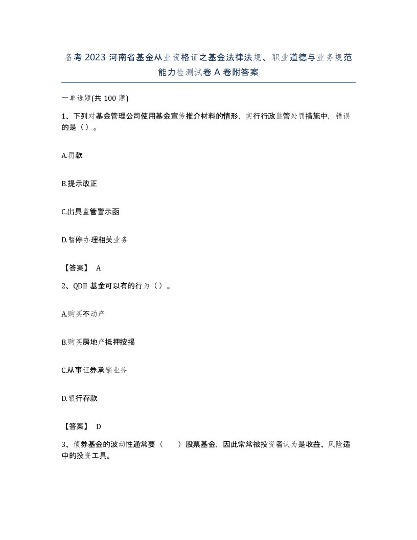 备考2023河南省基金从业资格证之基金法律法规职业道德与业务规范能力检测试卷A卷附答案