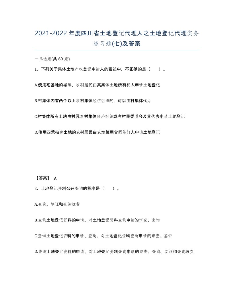 2021-2022年度四川省土地登记代理人之土地登记代理实务练习题七及答案