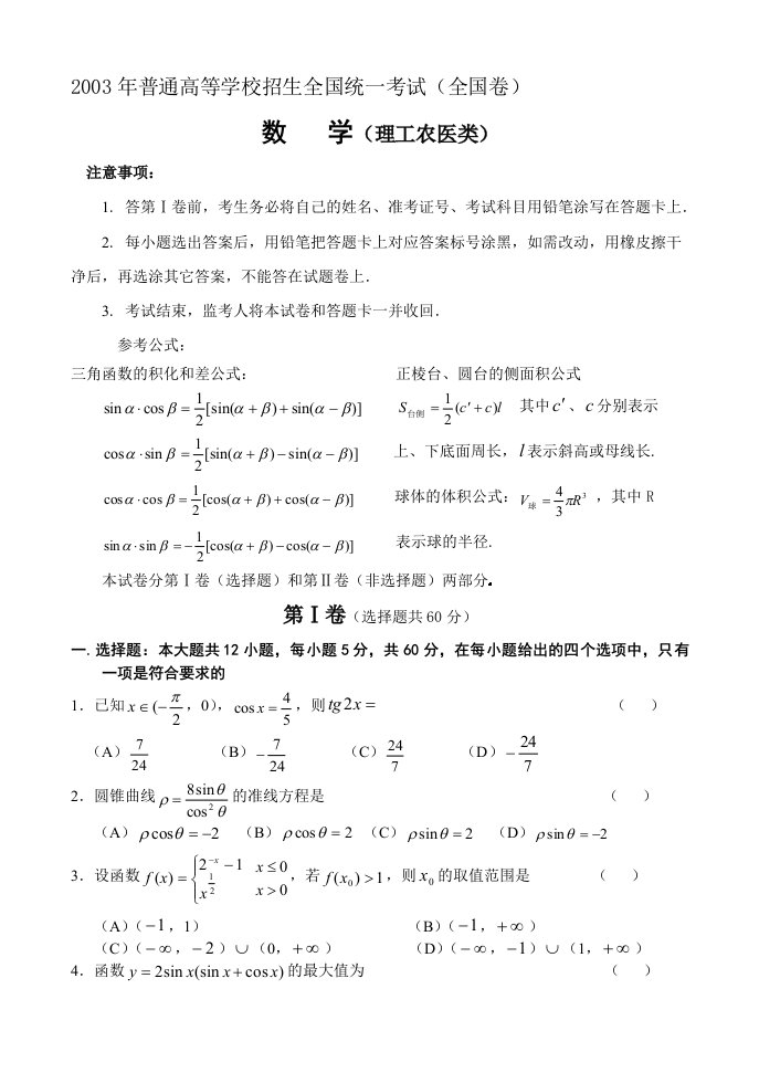 2003高考数学全国卷及答案理