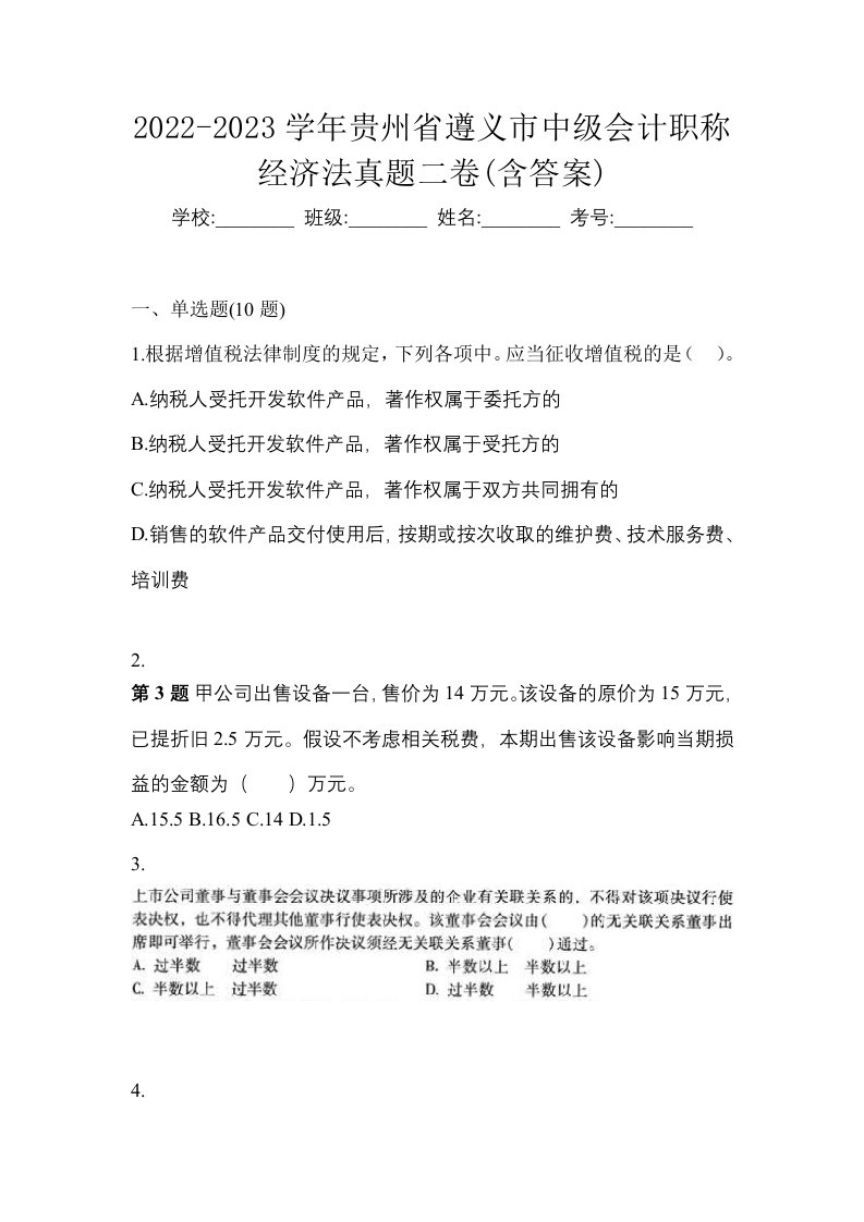 2022-2023学年贵州省遵义市中级会计职称经济法真题二卷含答案