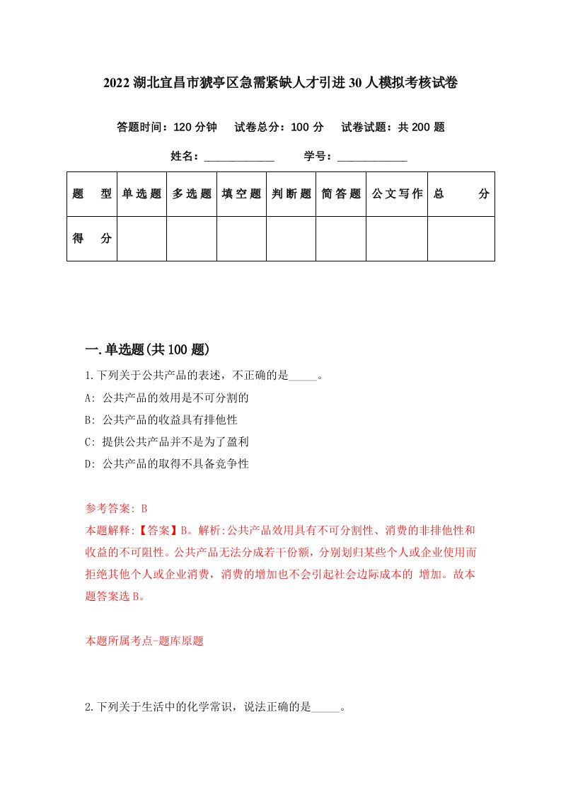 2022湖北宜昌市猇亭区急需紧缺人才引进30人模拟考核试卷1