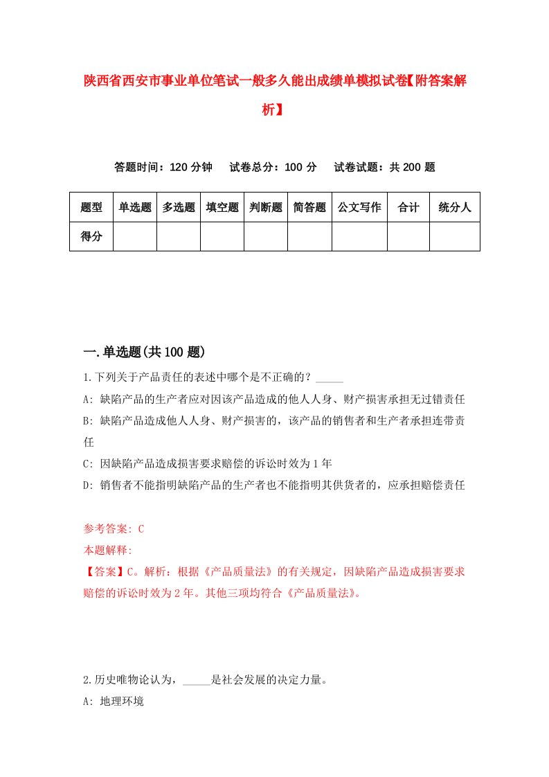 陕西省西安市事业单位笔试一般多久能出成绩单模拟试卷【附答案解析】（第7次）