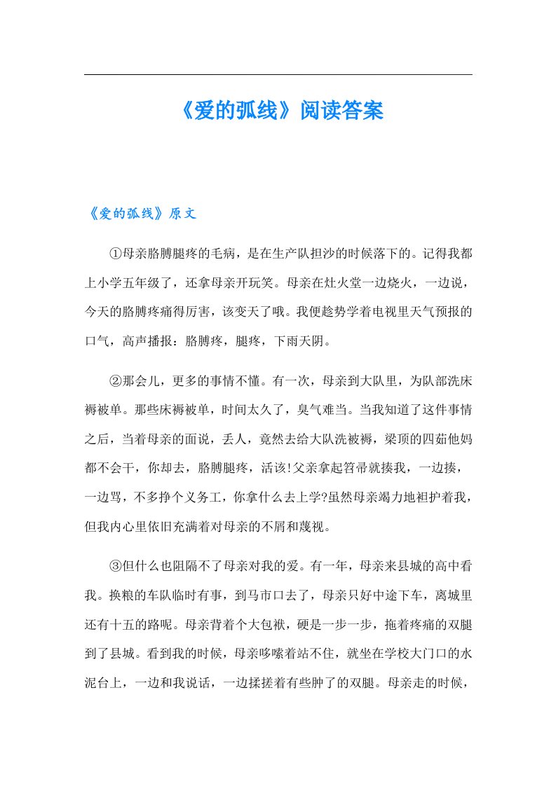 《爱的弧线》阅读答案