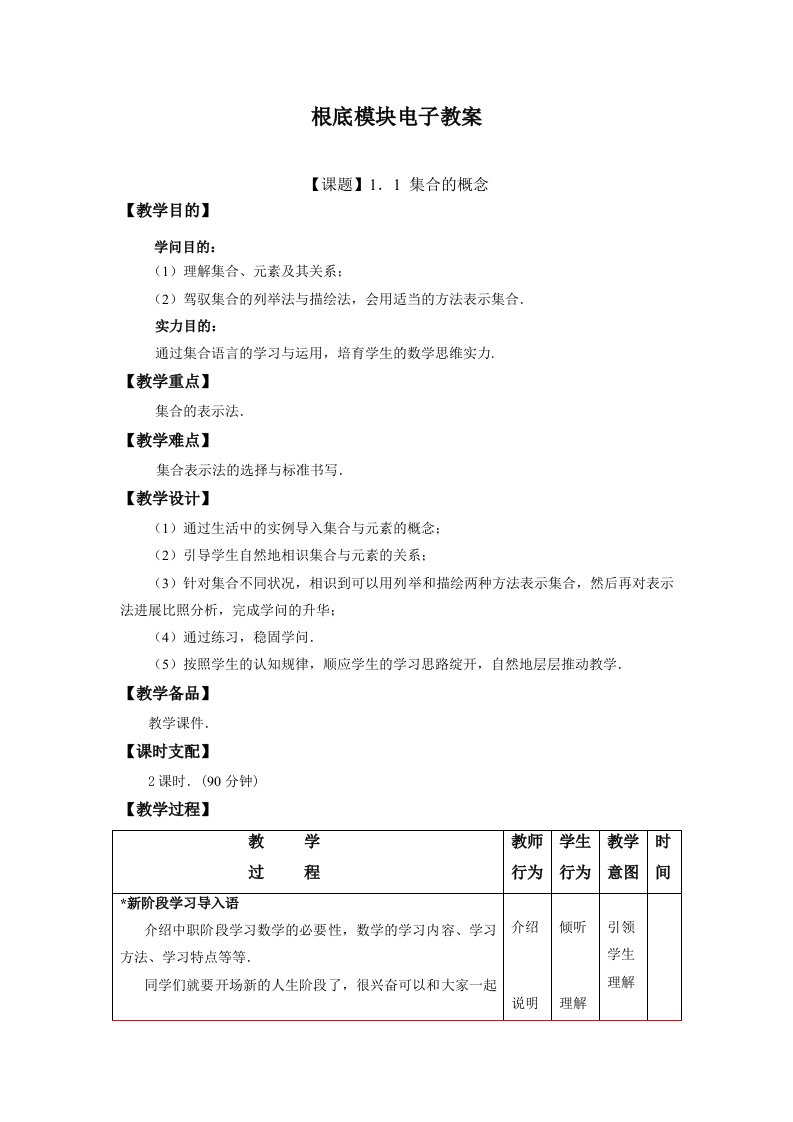 高教版中职教材—数学(基础模块)上册电子教案