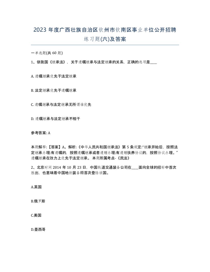 2023年度广西壮族自治区钦州市钦南区事业单位公开招聘练习题六及答案