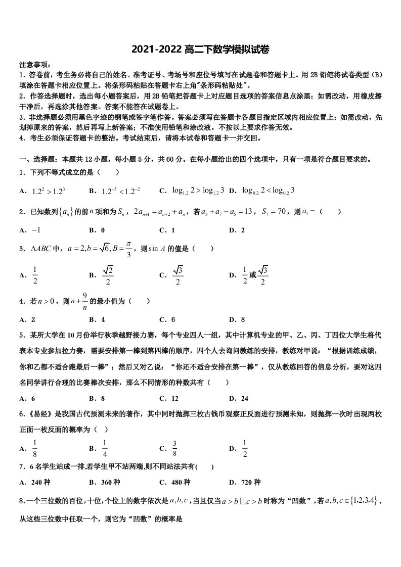 江苏省新沂市第二中学2022年数学高二第二学期期末教学质量检测模拟试题含解析