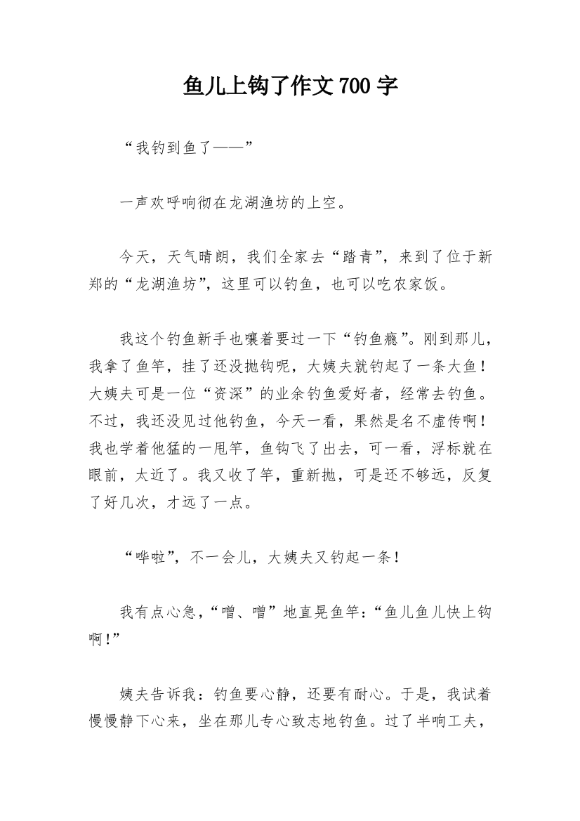 鱼儿上钩了作文700字