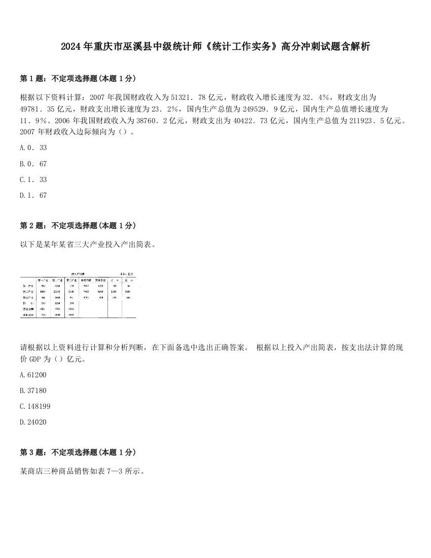 2024年重庆市巫溪县中级统计师《统计工作实务》高分冲刺试题含解析