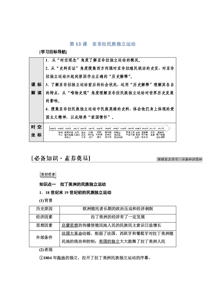 2021-2022同步新教材历史部编版中外历史纲要下学案：第6单元