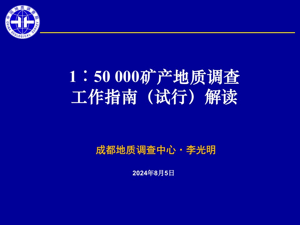 矿产地质调查技术要求解读lgm