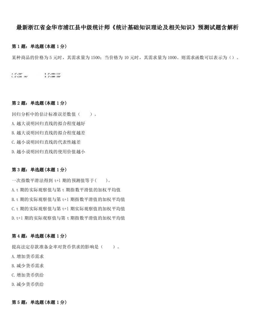 最新浙江省金华市浦江县中级统计师《统计基础知识理论及相关知识》预测试题含解析