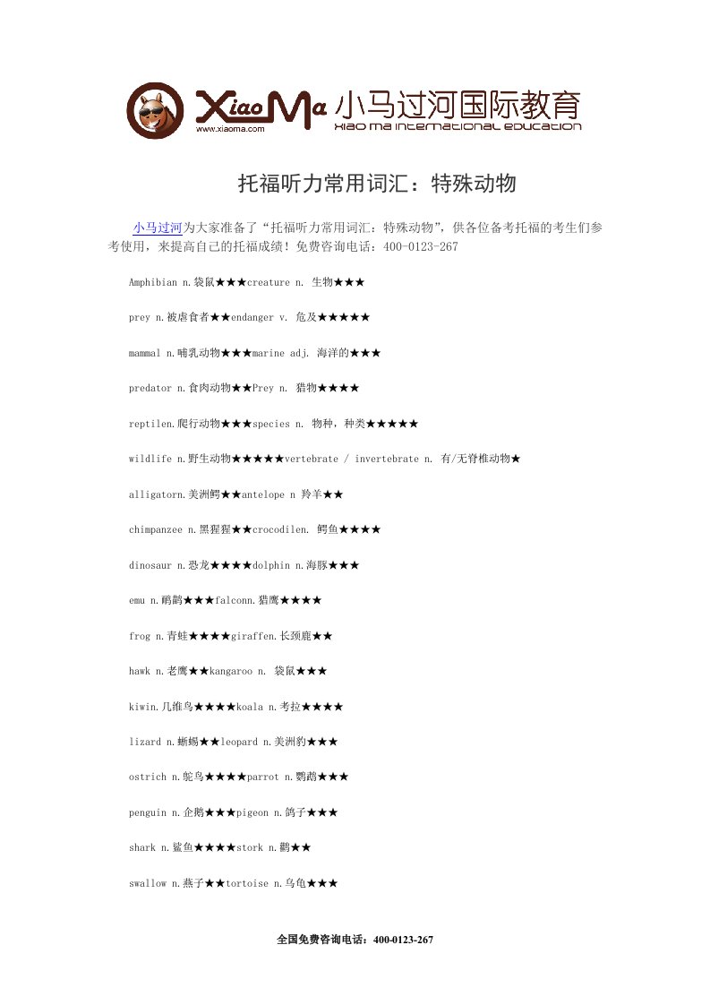 托福听力常用词汇：特殊动物