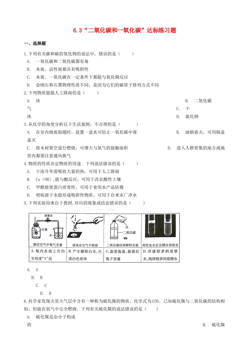 九年级化学上册第六单元碳和碳的氧化物6.3“二氧化碳和一氧化碳”达标练习题无答案