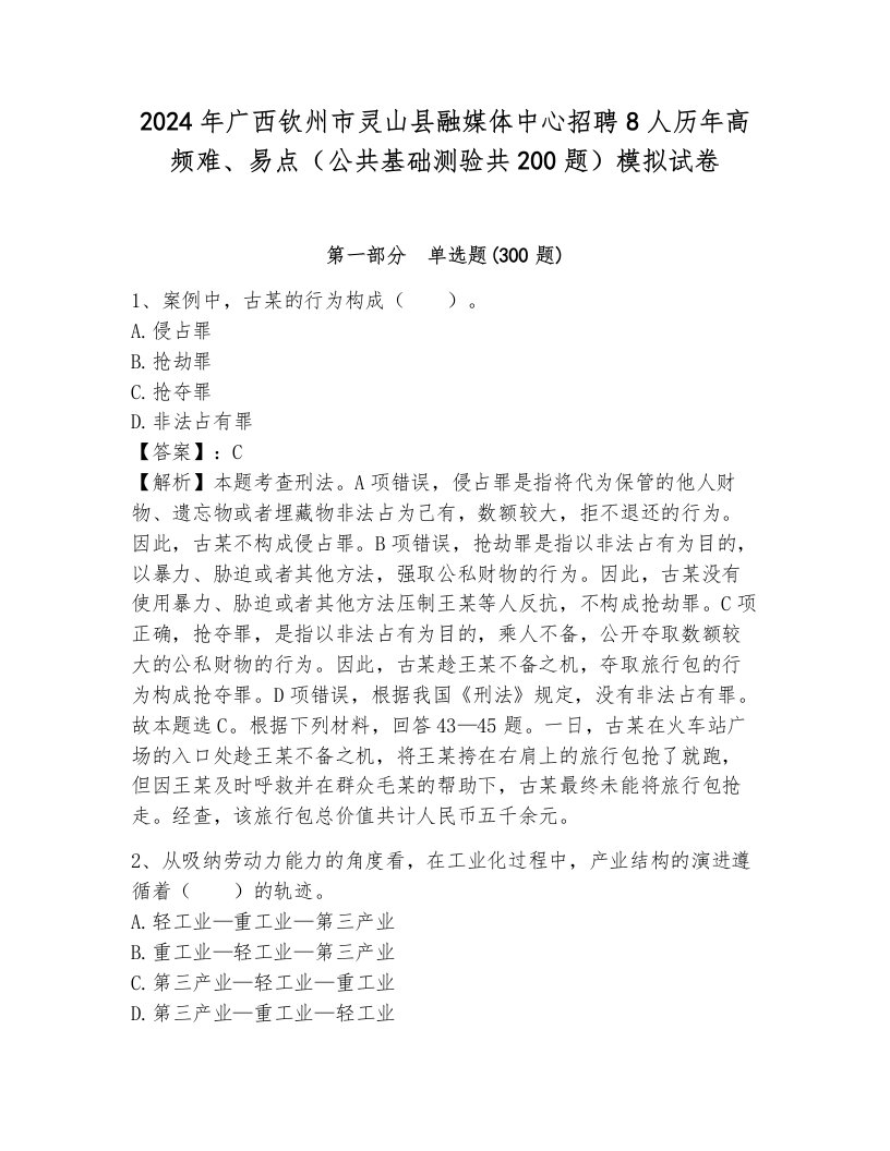 2024年广西钦州市灵山县融媒体中心招聘8人历年高频难、易点（公共基础测验共200题）模拟试卷及完整答案一套