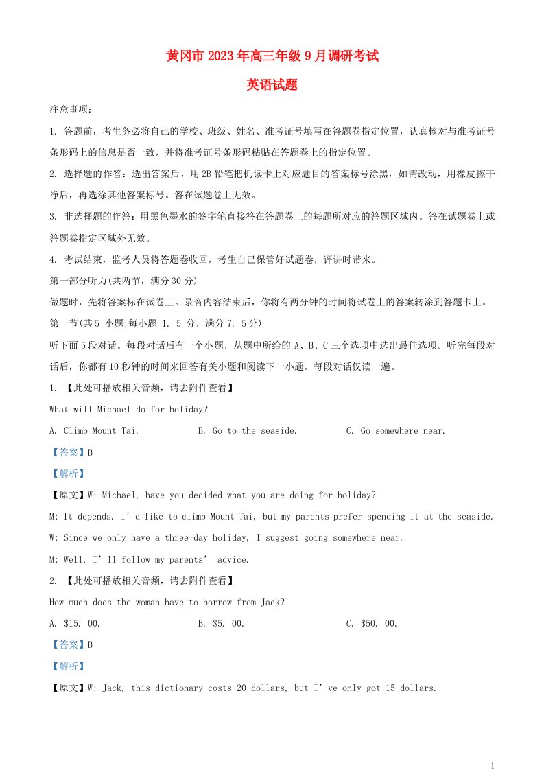 湖北省黄冈市2023_2024学年高三英语上学期9月调研考试试题含听力含解析