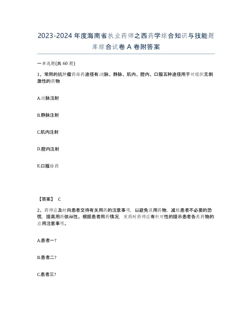 2023-2024年度海南省执业药师之西药学综合知识与技能题库综合试卷A卷附答案