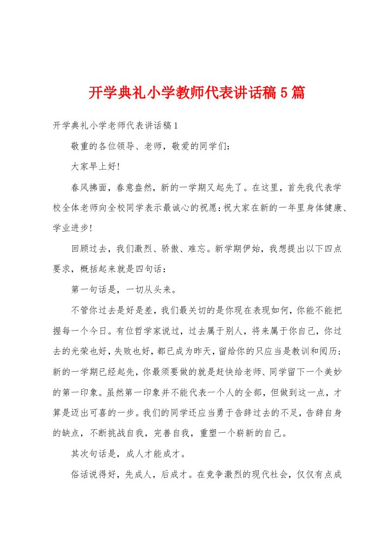 开学典礼小学教师代表讲话稿5篇